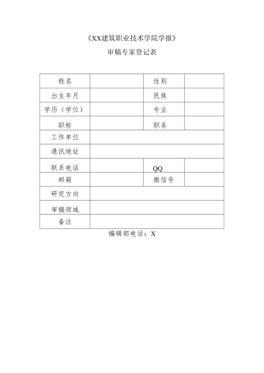 《XX建筑职业技术学院学报》审稿专家登记表.docx_第1页