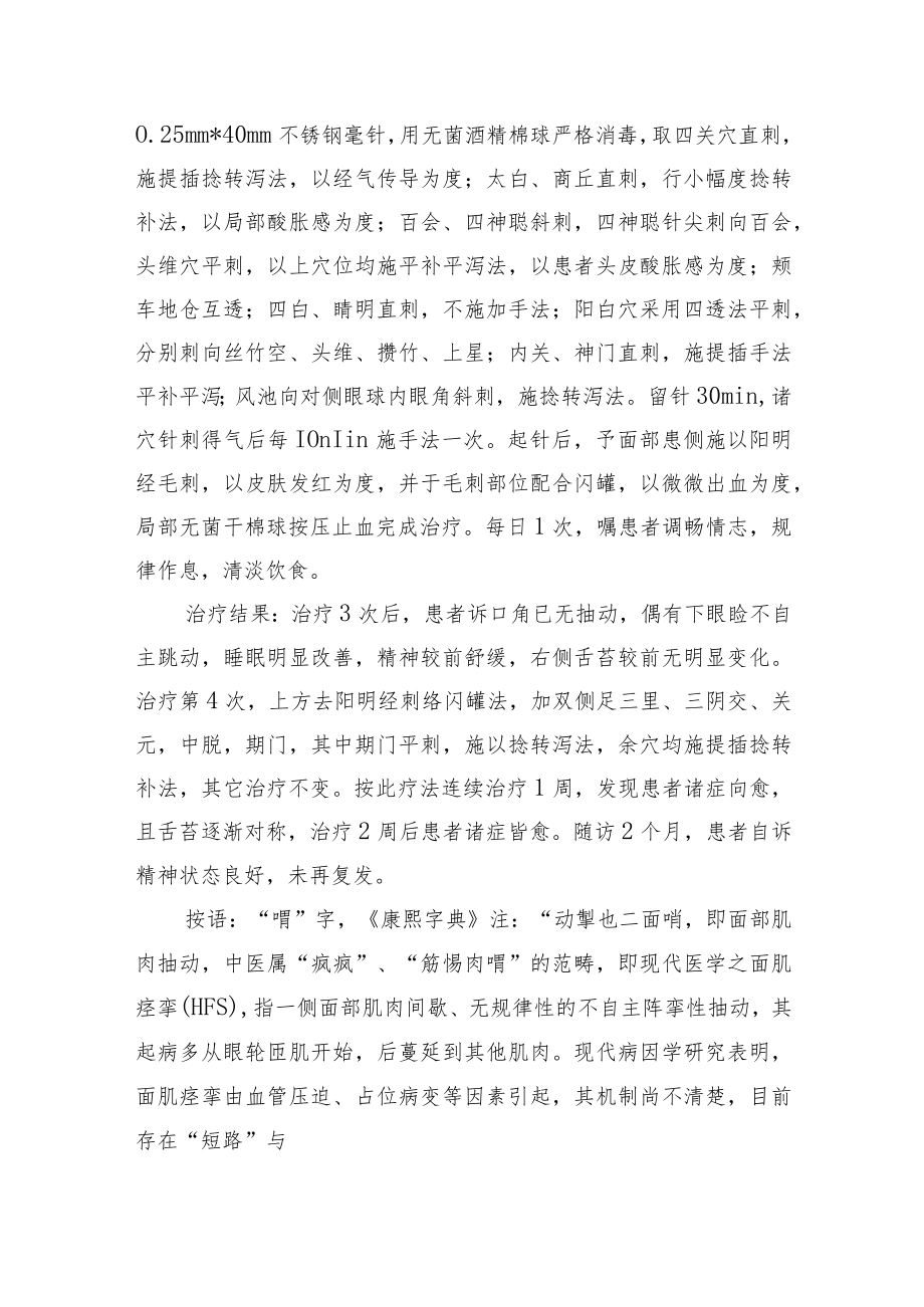 中医针灸治疗面肌痉挛病例分析专题报告.docx_第2页