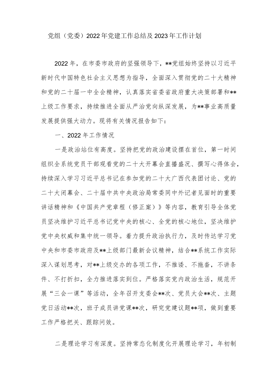 党组（党委）2022年党建工作总结及2023年工作计划.docx_第1页