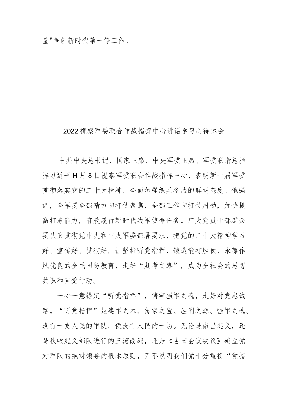 2022视察军委联合作战指挥中心讲话学习心得体会3篇.docx_第3页