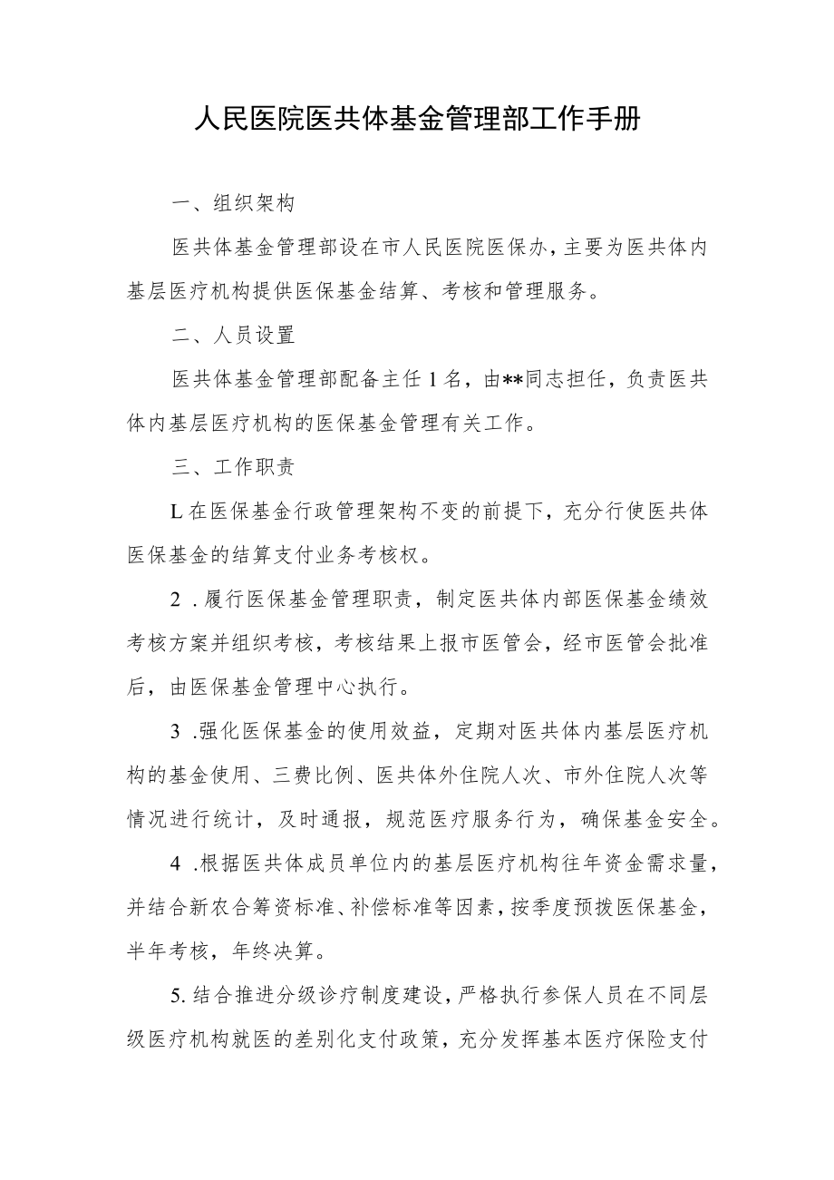 人民医院医共体基金管理部工作手册.docx_第1页