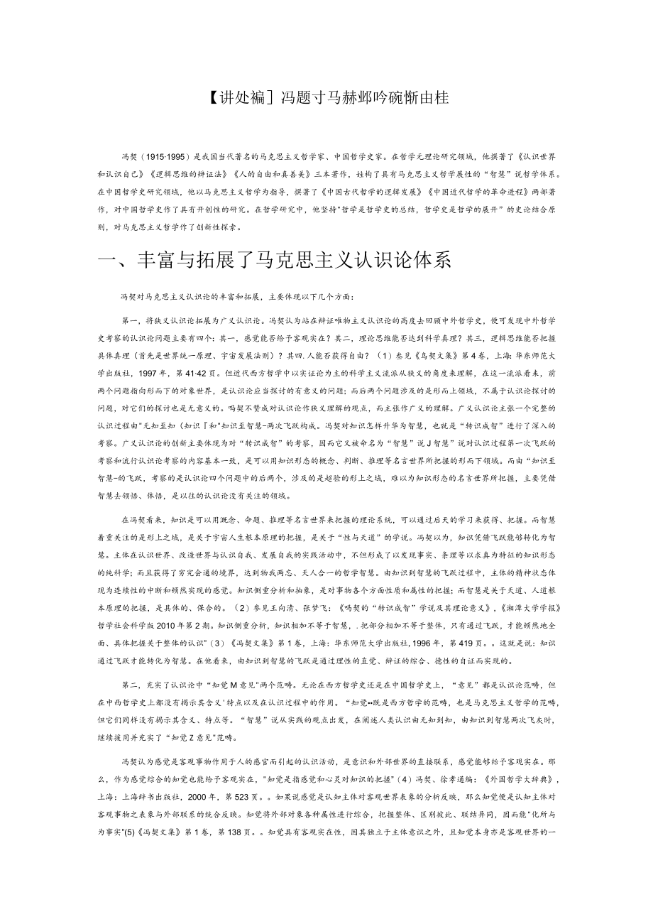 【讲义文稿】冯契对马克思主义哲学的创新性探索.docx_第1页