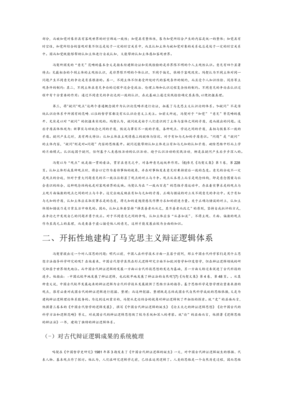 【讲义文稿】冯契对马克思主义哲学的创新性探索.docx_第2页