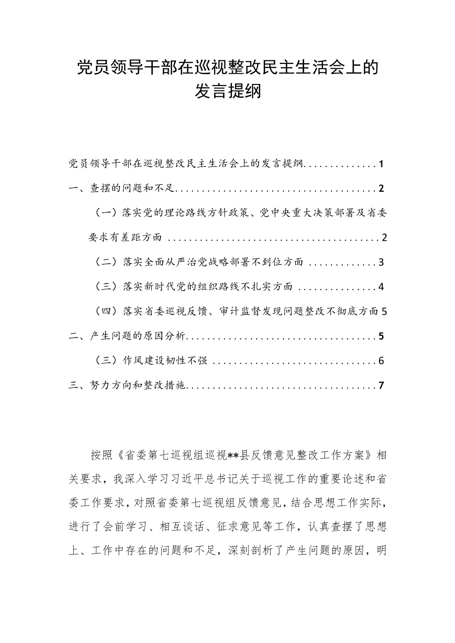 党员领导干部在巡视整改民主生活会上的发言提纲.docx_第1页