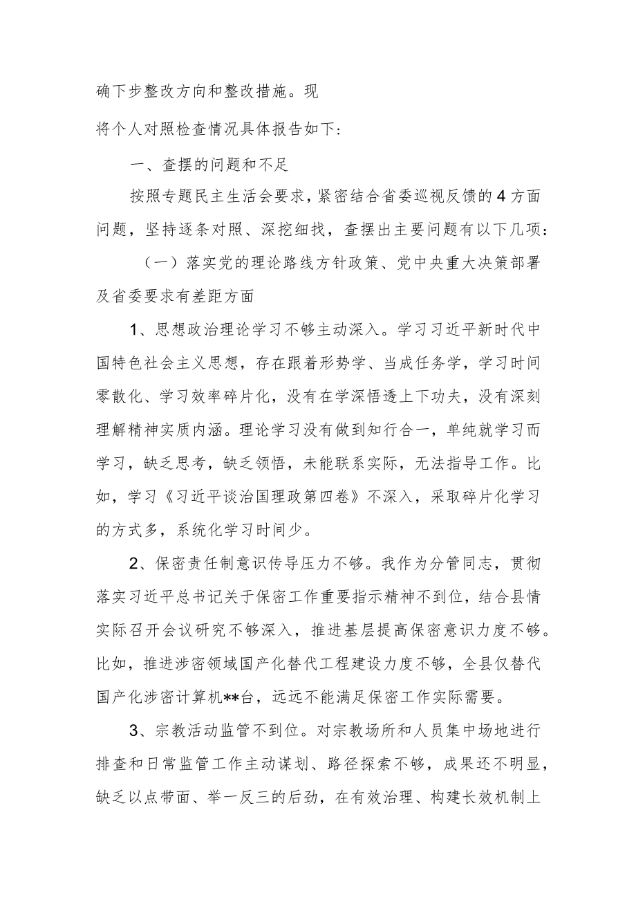 党员领导干部在巡视整改民主生活会上的发言提纲.docx_第2页