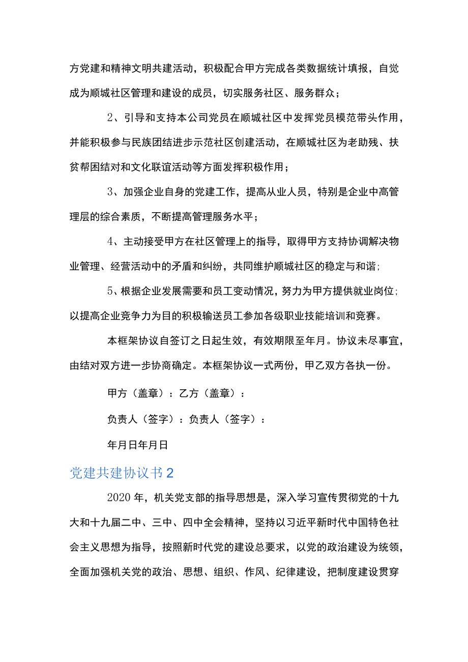 党建共建协议书范文(精选7篇).docx_第3页