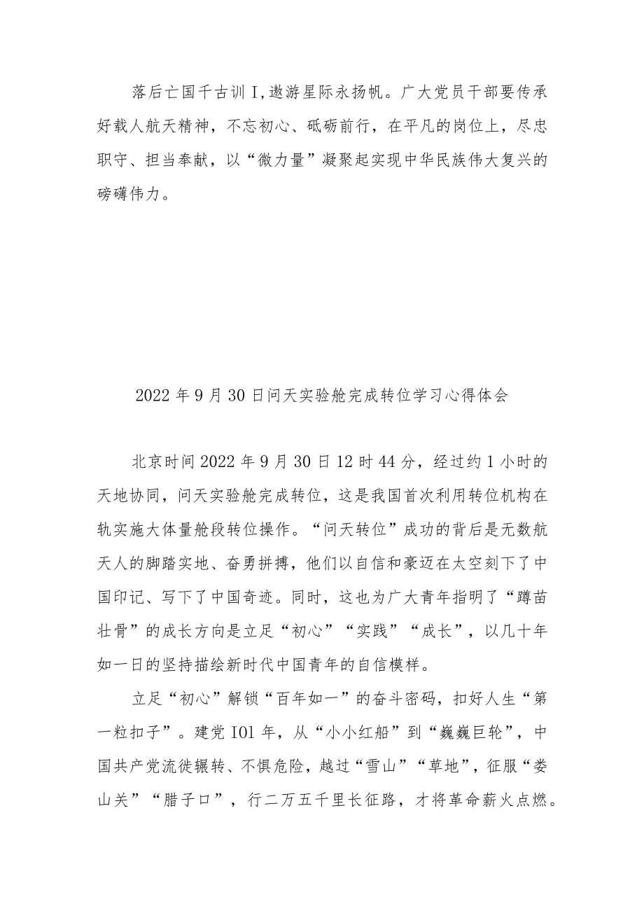 2022年9月30日问天实验舱完成转位学习心得体会2篇.docx_第3页