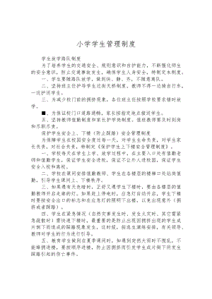 小学学生管理制度.docx