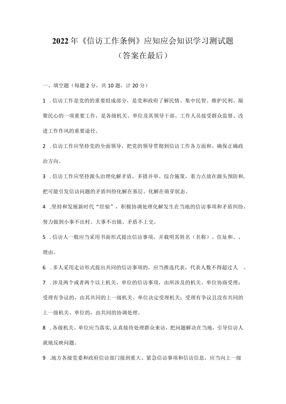 2022年《信访工作条例》应知应会知识学习测试题（附答案）.docx_第1页