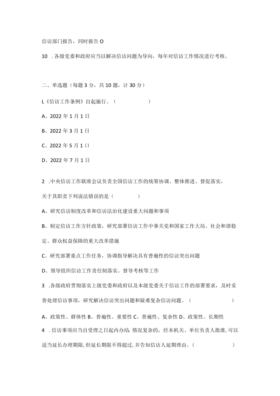 2022年《信访工作条例》应知应会知识学习测试题（附答案）.docx_第2页