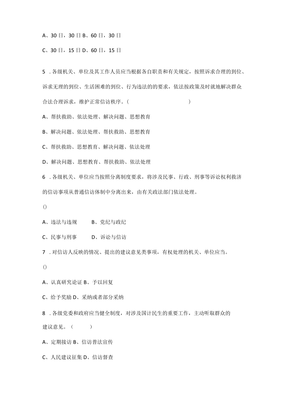 2022年《信访工作条例》应知应会知识学习测试题（附答案）.docx_第3页