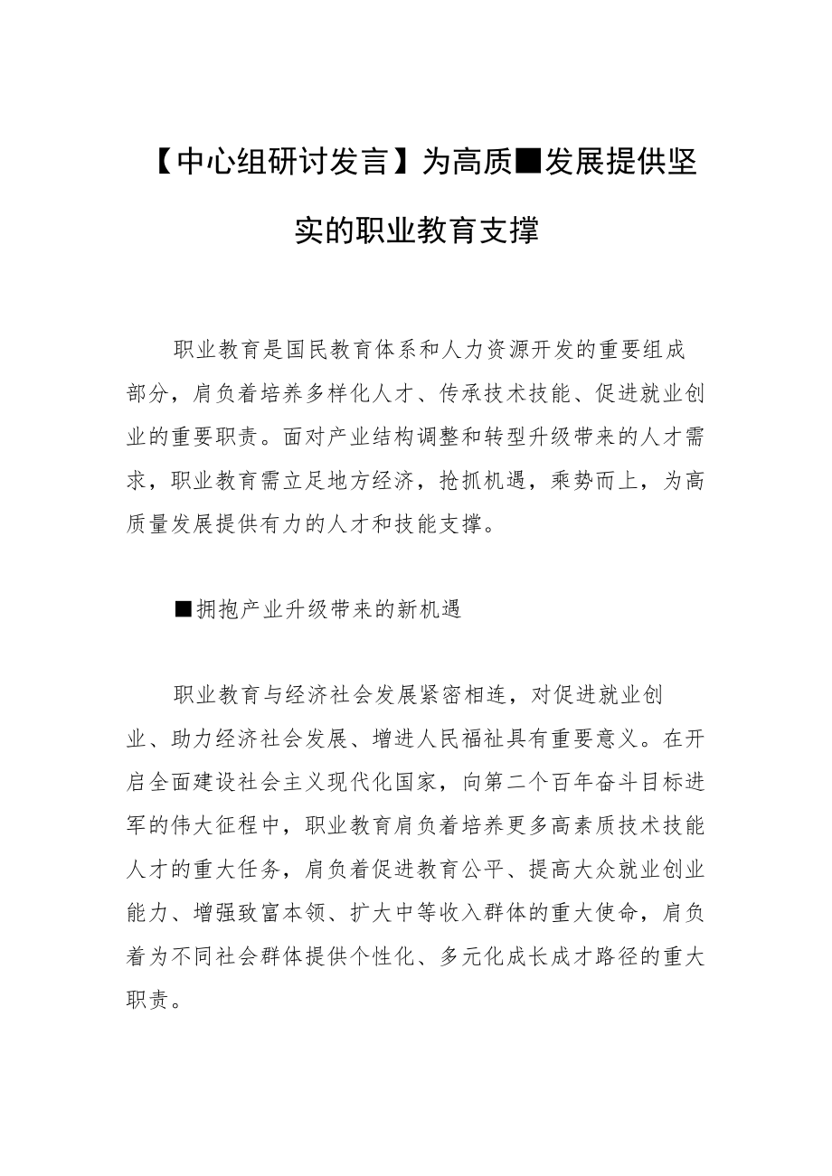 【中心组研讨发言】为高质量发展提供 坚实的职业教育支撑.docx_第1页