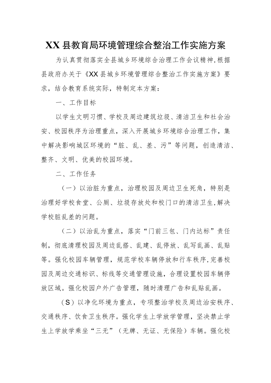 XX县教育局环境管理综合整治工作实施方案.docx_第1页