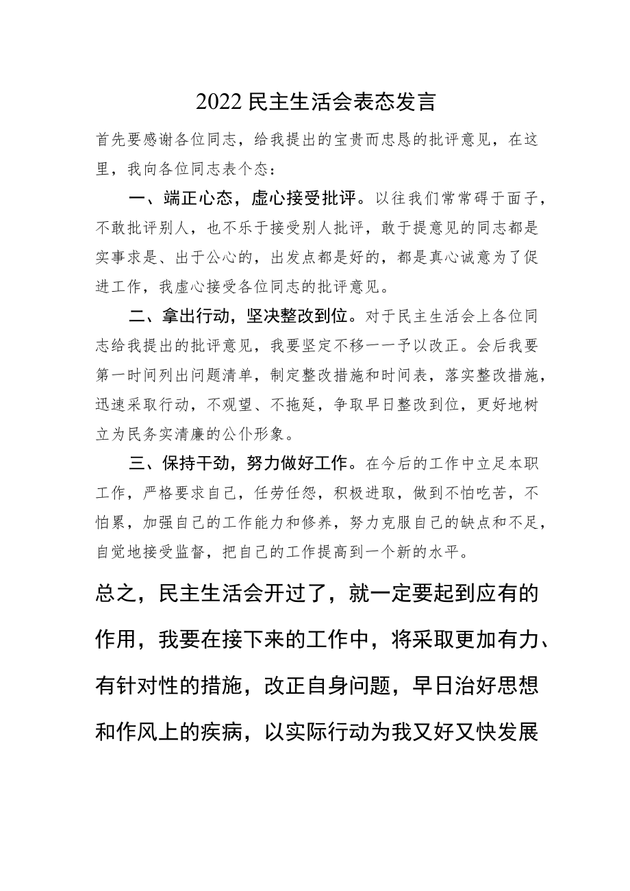 2022民主生活会表态发言.docx_第1页