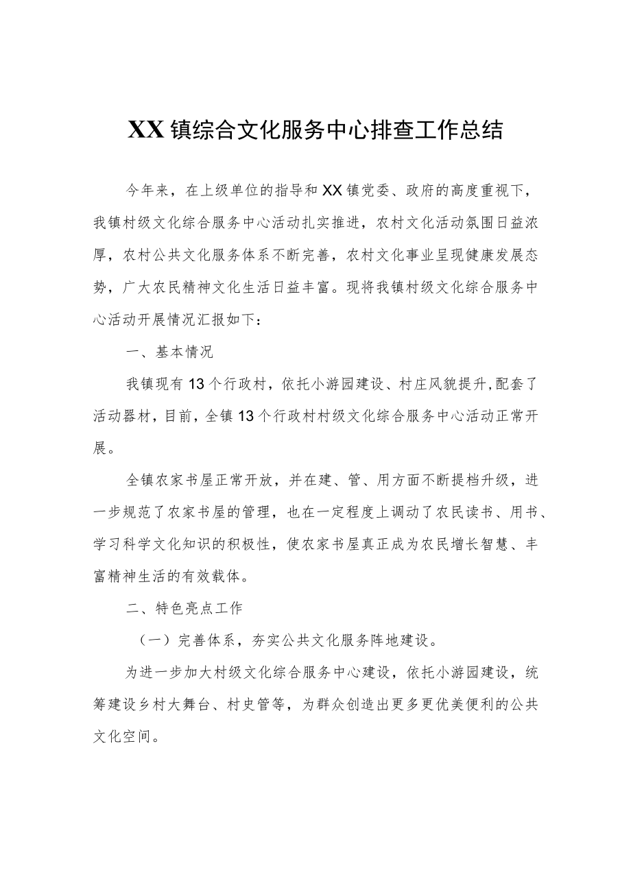 XX镇综合文化服务中心排查工作总结.docx_第1页