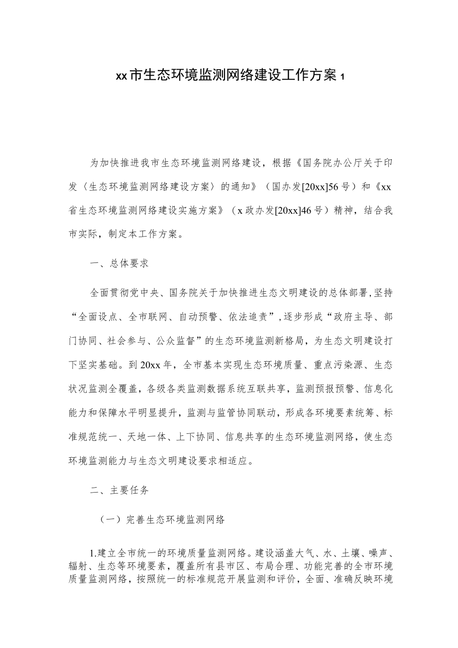 xx市生态环境监测网络建设工作方案2篇.docx_第1页