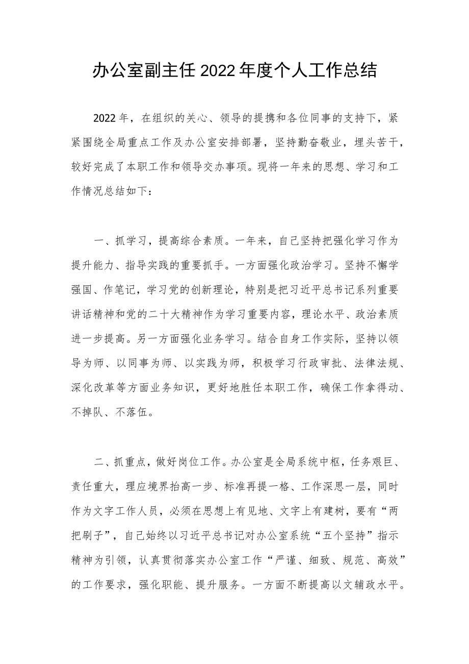 2022年度办公室副主任个人工作总结和办公室主任任职以来工作总结.docx_第2页