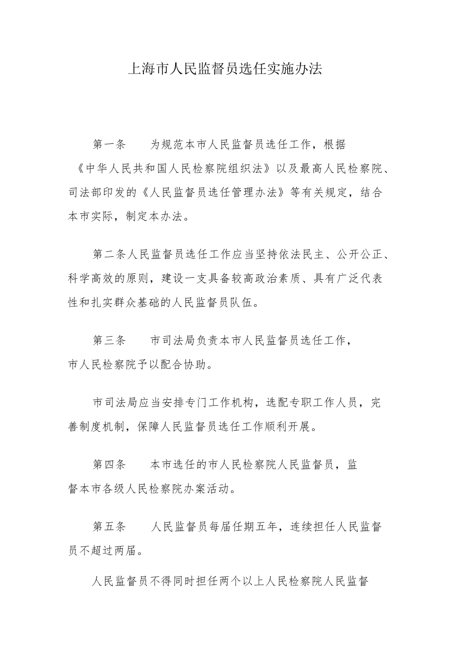 上海市人民监督员选任实施办法.docx_第1页