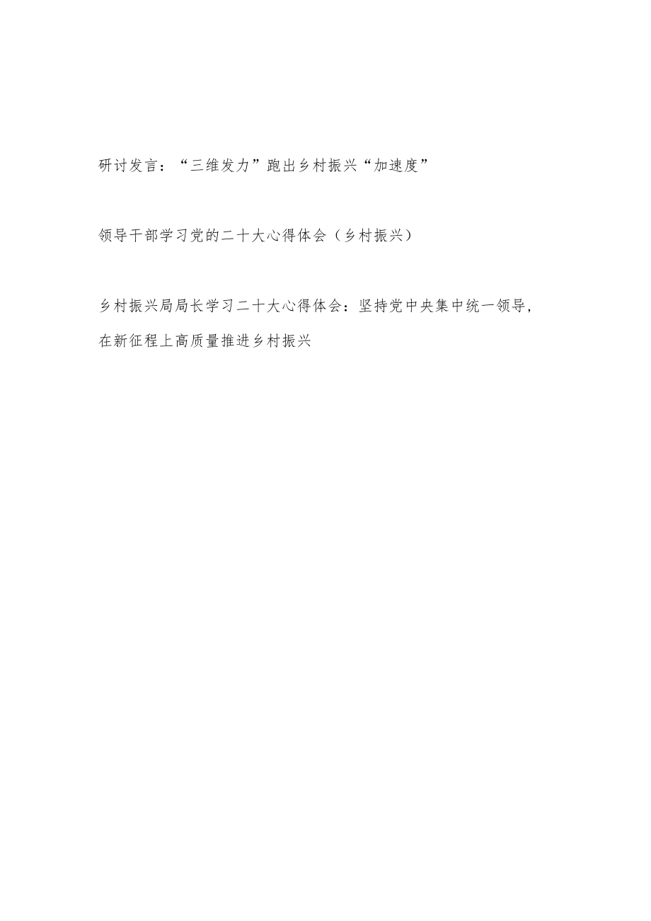 2022-2023年领导干部乡村振兴专题学习研讨发言材料3篇.docx_第1页