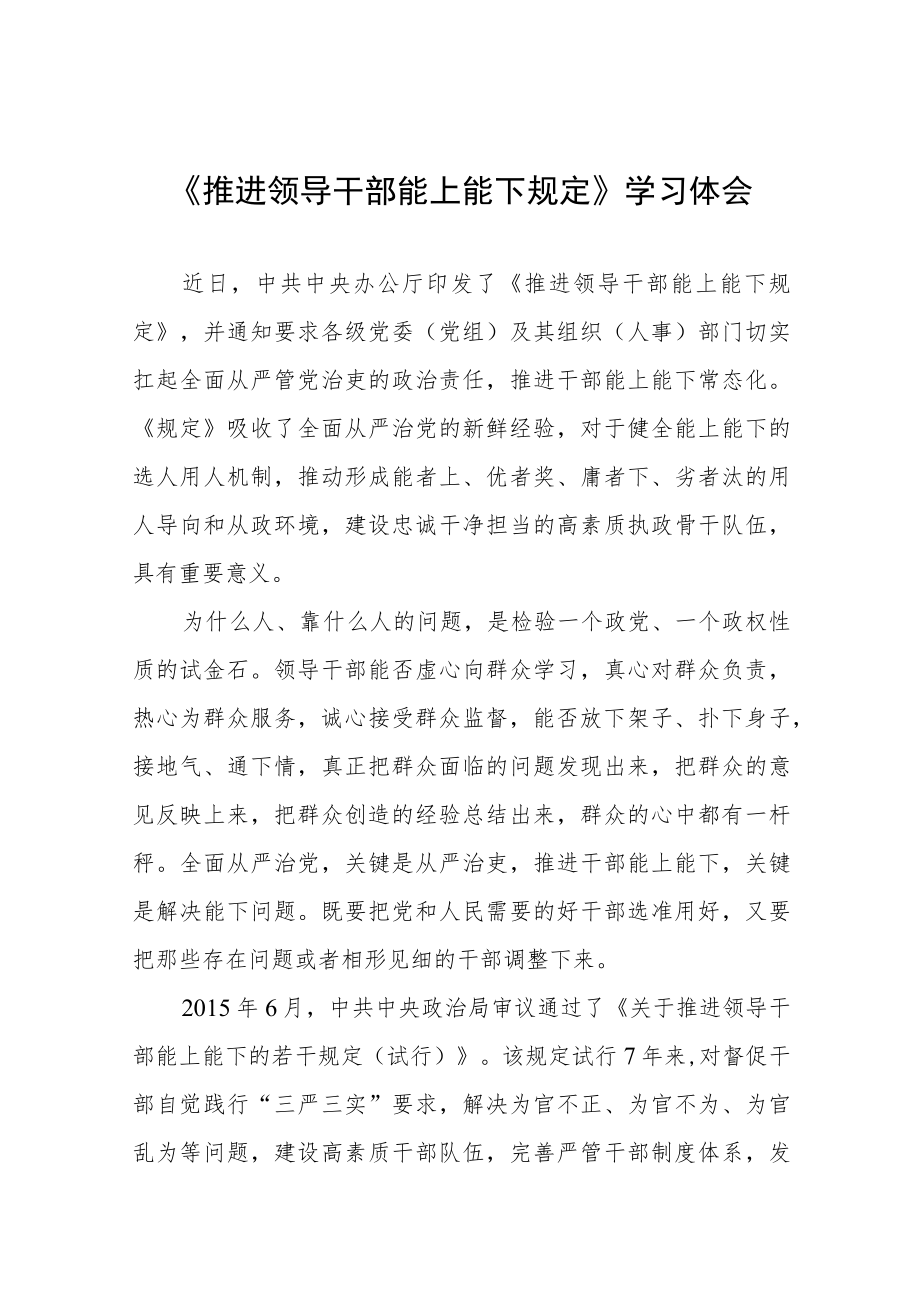 2022年机关干部学习《推进领导干部能上能下规定》心得体会七篇.docx_第1页