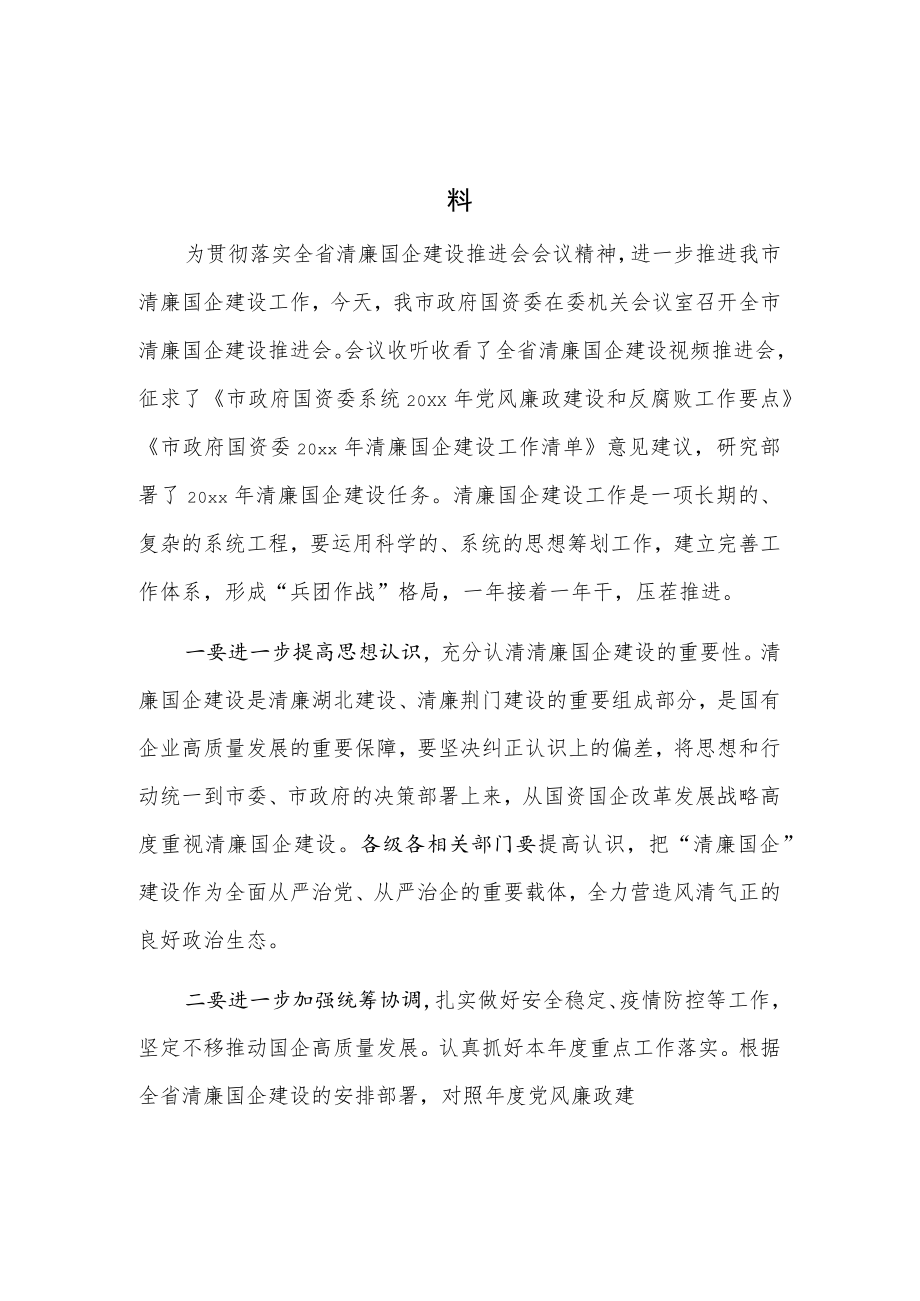 xx市政府国资委清廉国企建设推进会发言材料.docx_第1页