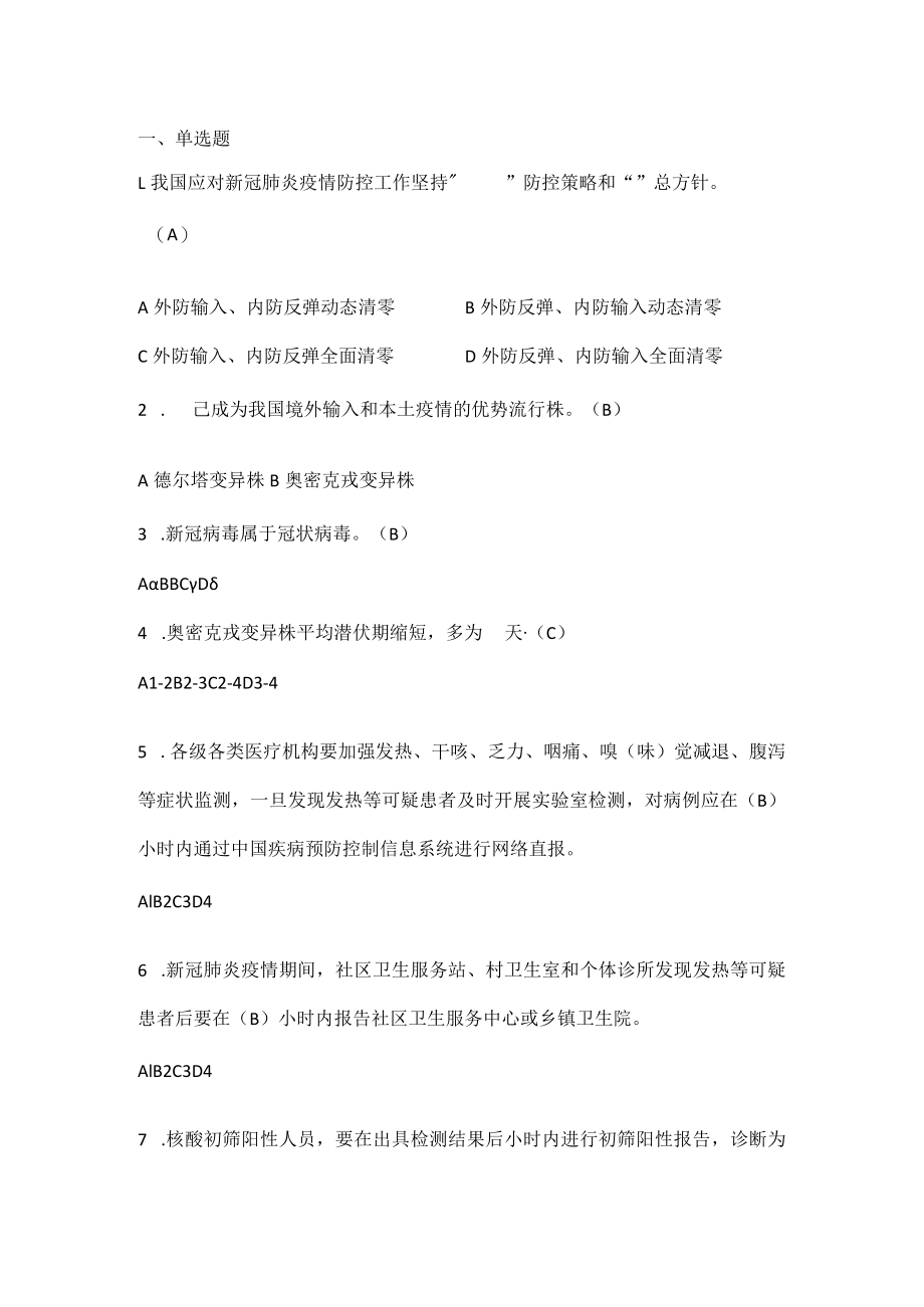 2022新型冠状病毒肺炎防控（第九版）培训考试试题及答案.docx_第2页