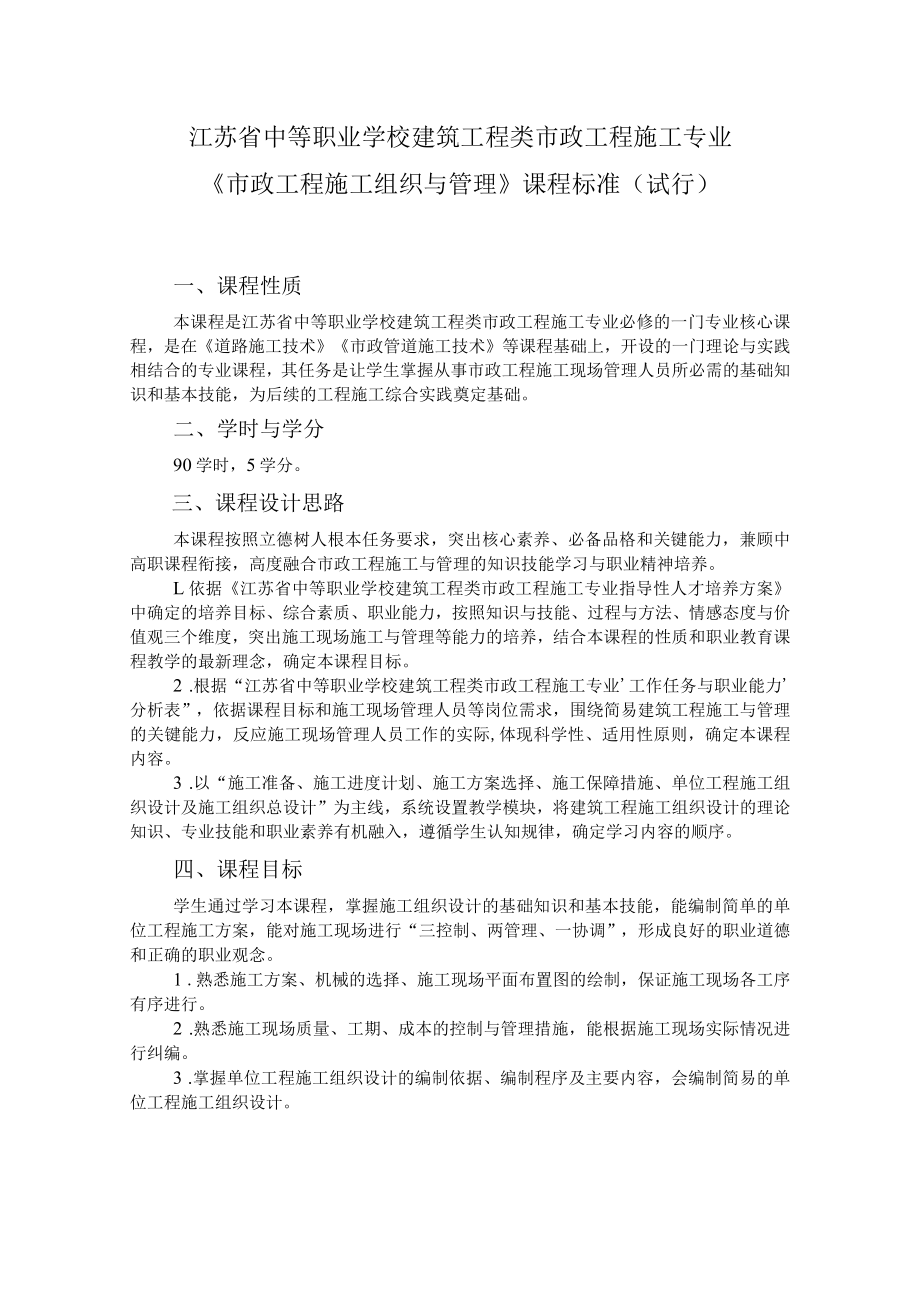 8.中职市政工程施工专业《市政工程施工组织与管理》课程标准.docx_第1页