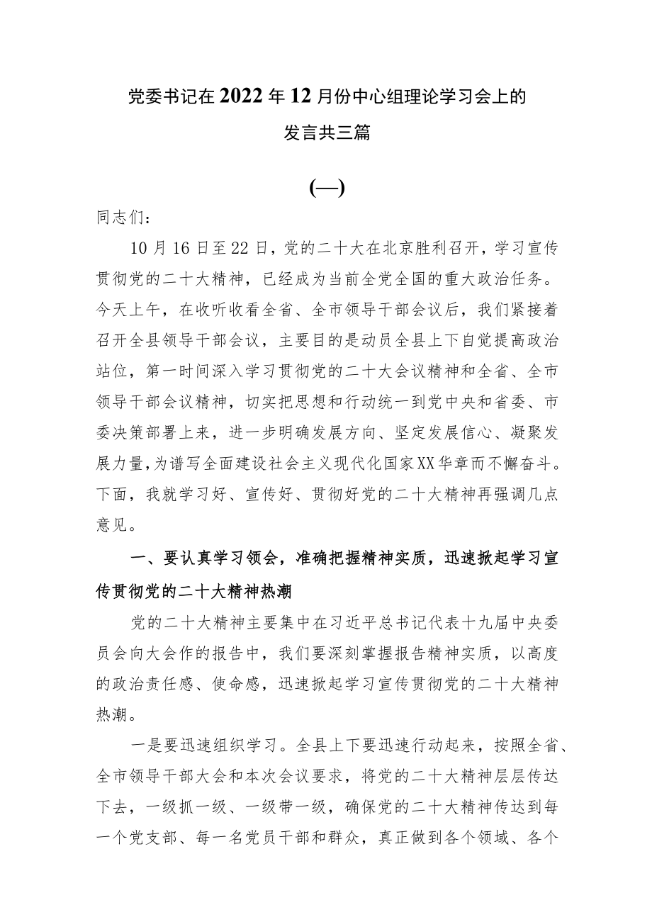 党委书记在2022年12月份中心组理论学习会上的发言共三篇.docx_第1页