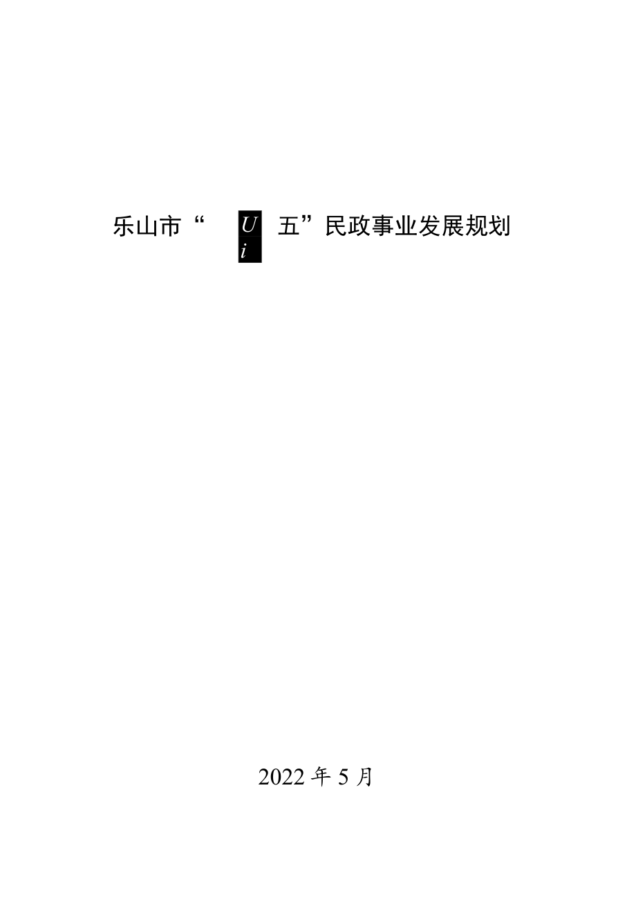 乐山市“十四五”民政事业发展规划.docx_第3页