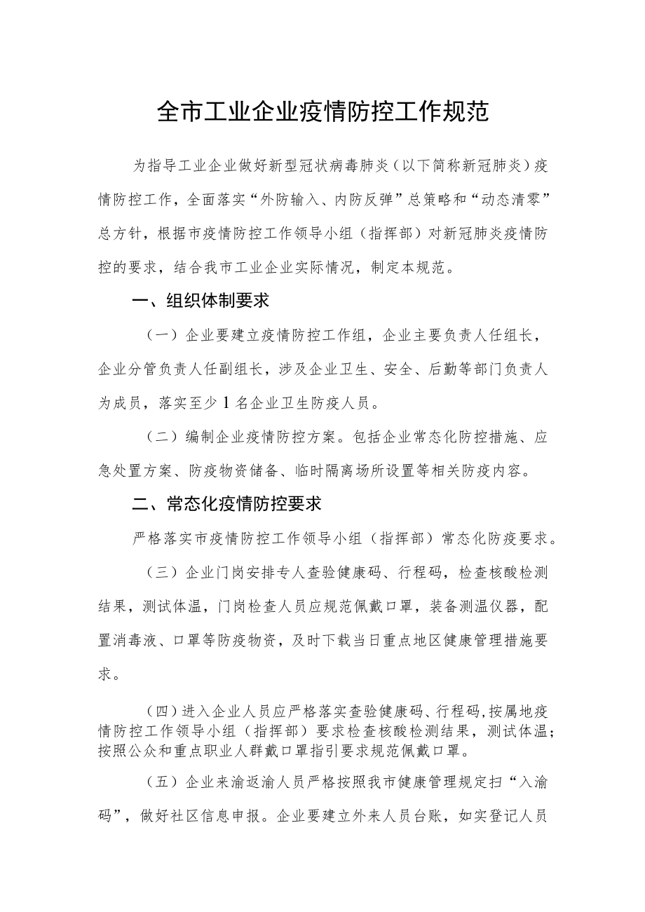 全市工业企业疫情防控工作规范.docx_第1页