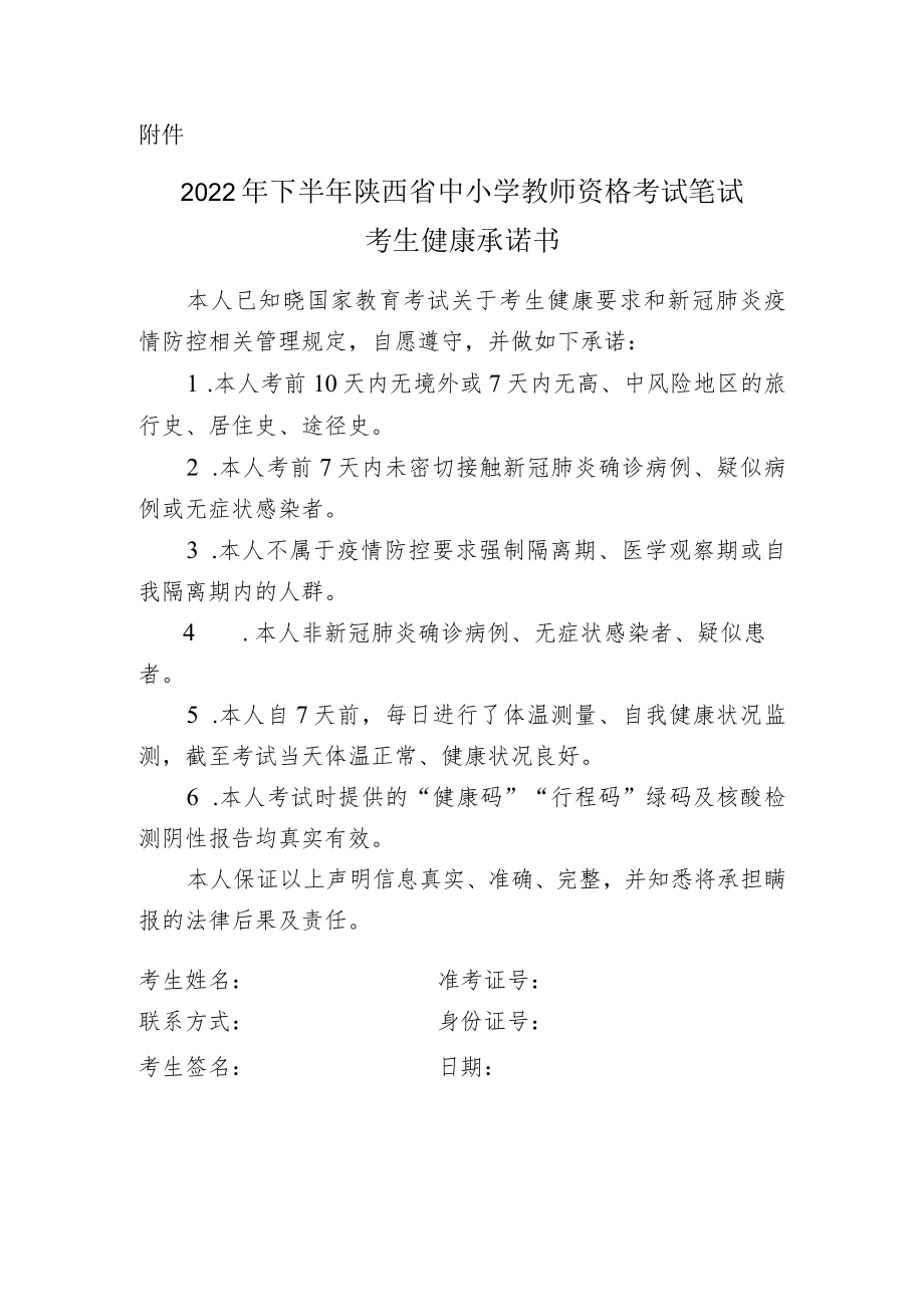 2022年下半年陕西省中小学教师资格考试笔试考生健康承诺书.docx_第1页