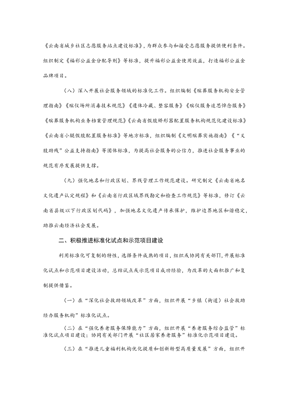 云南省民政标准化工作计划（2022—2025年）.docx_第3页