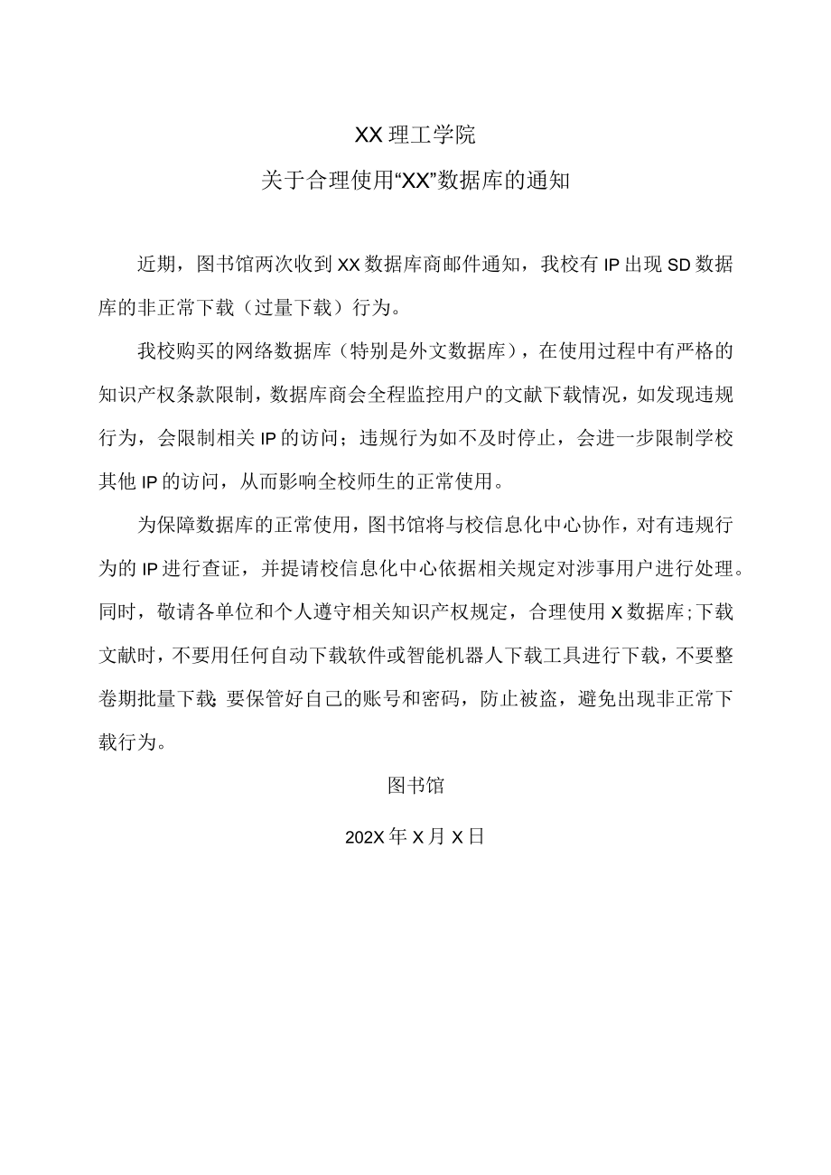 XX理工学院关于合理使用“XX”数据库的通知.docx_第1页