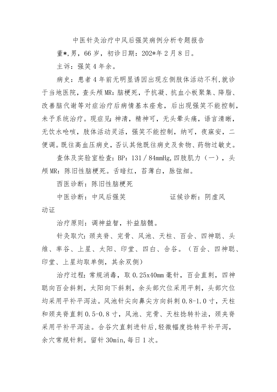 中医针灸治疗中风后强笑病例分析专题报告.docx_第1页