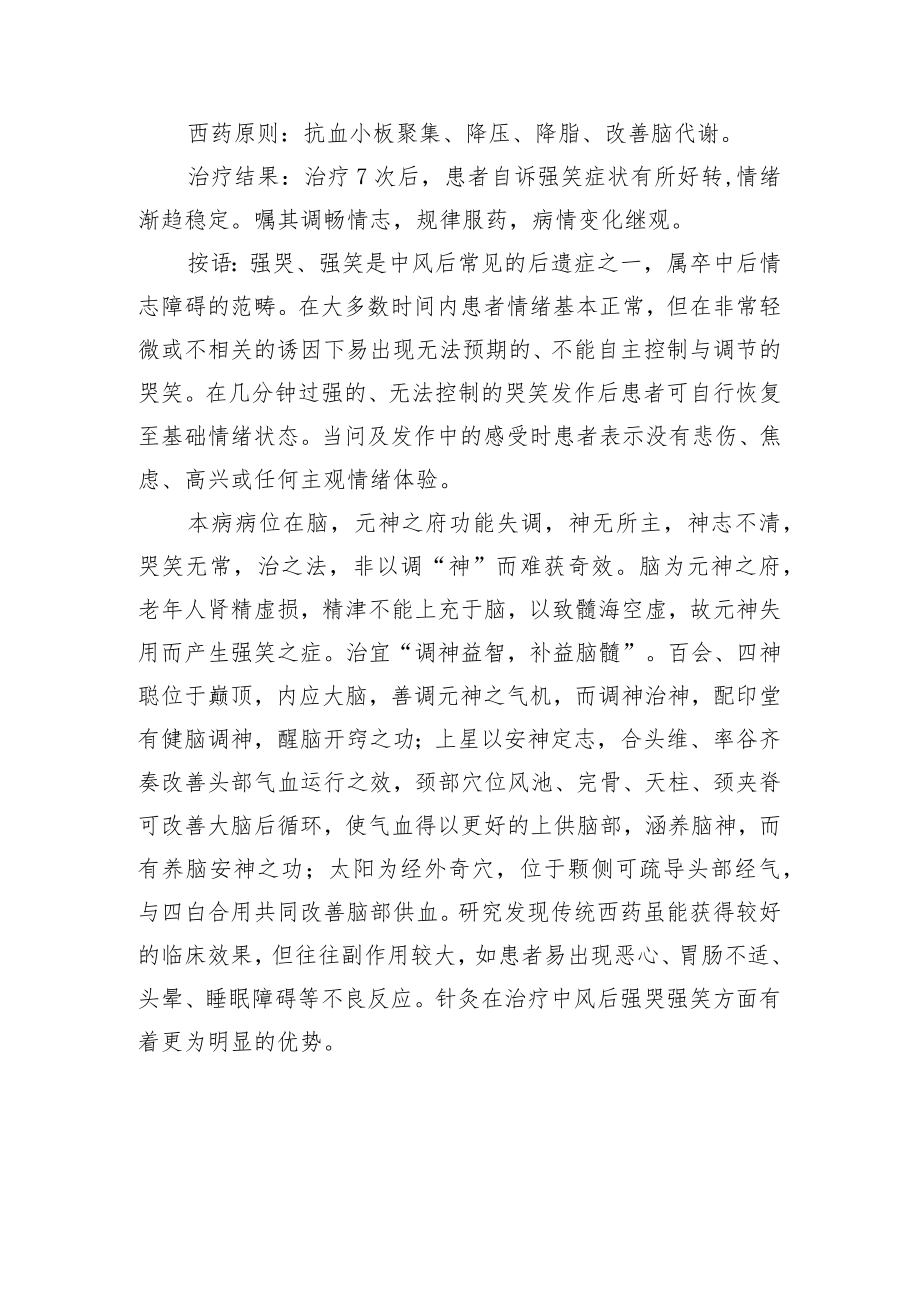 中医针灸治疗中风后强笑病例分析专题报告.docx_第2页