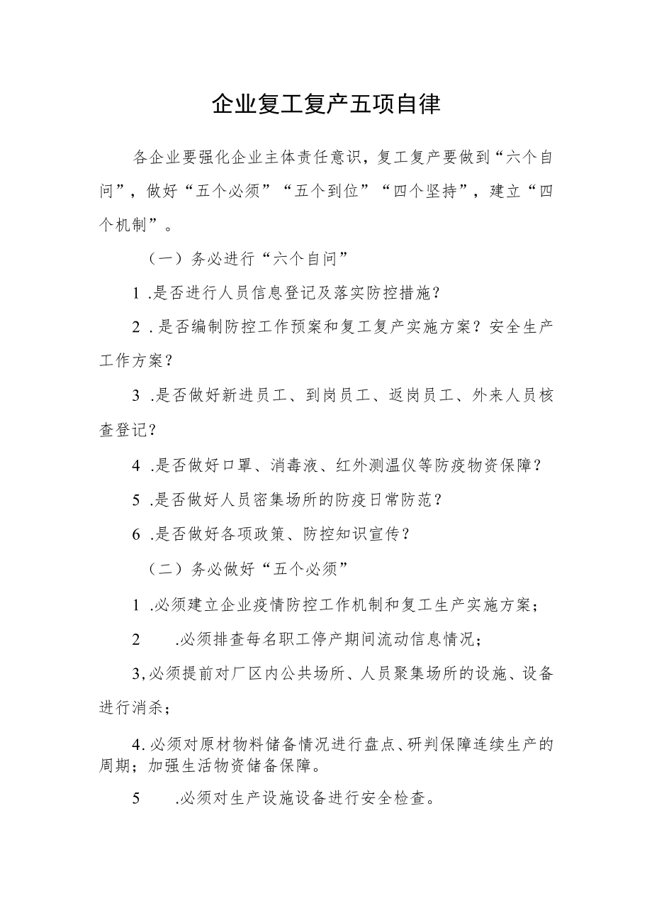 企业复工复产五项自律.docx_第1页