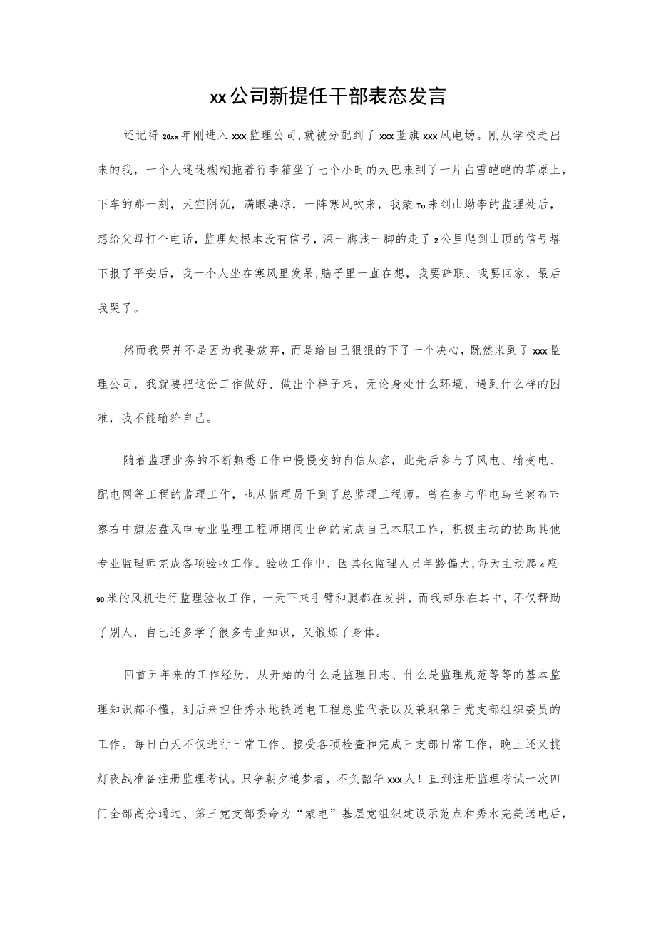 xx公司新提任干部表态发言.docx_第1页