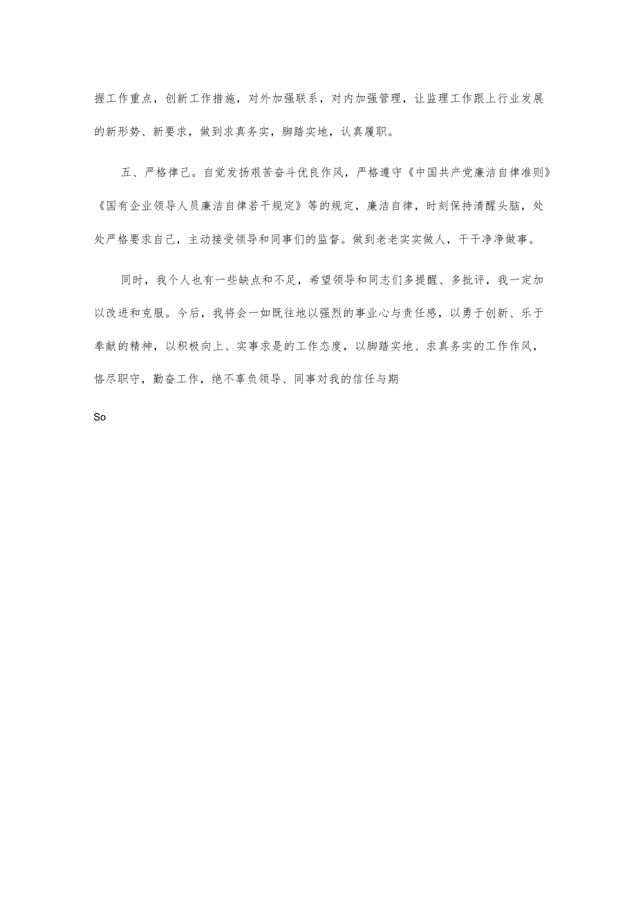 xx公司新提任干部表态发言.docx_第3页