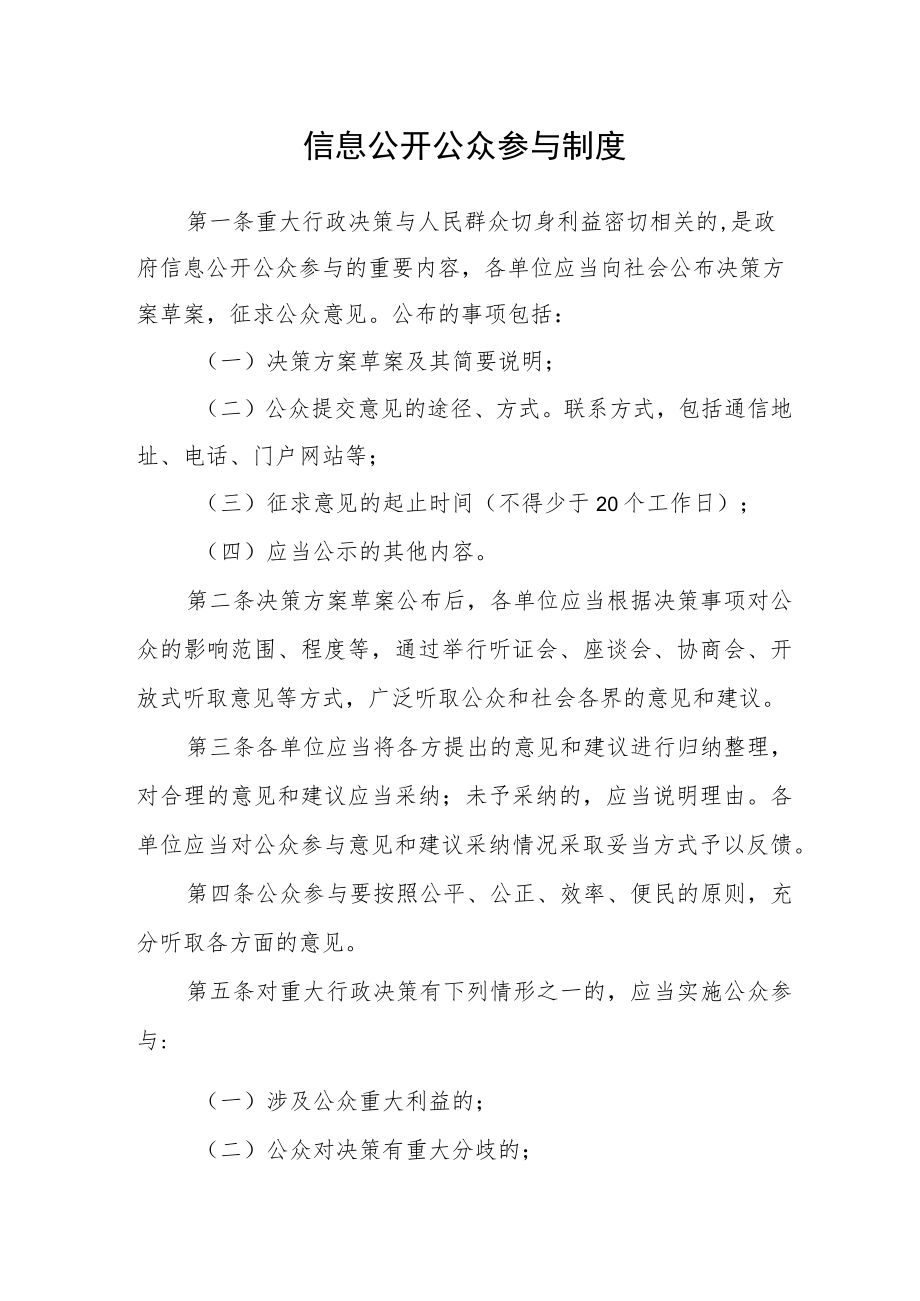 信息公开公众参与制度.docx_第1页