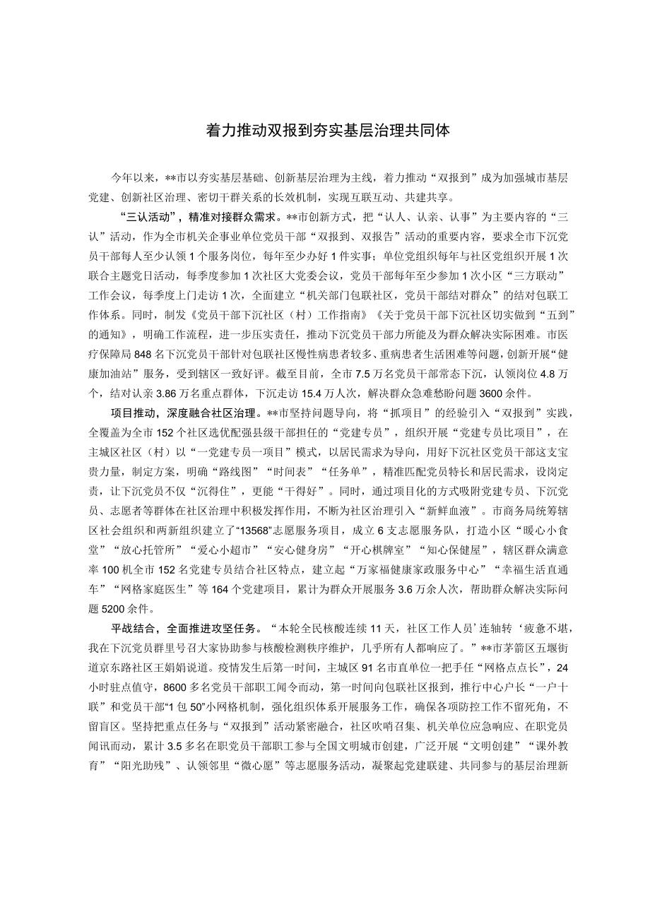 【经验总结】着力推动双报到 夯实基层治理共同体.docx_第1页