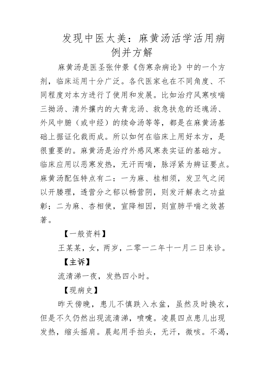 中医科医师晋升副主任（主任）医师例分析专题报告（麻黄汤）.docx_第2页