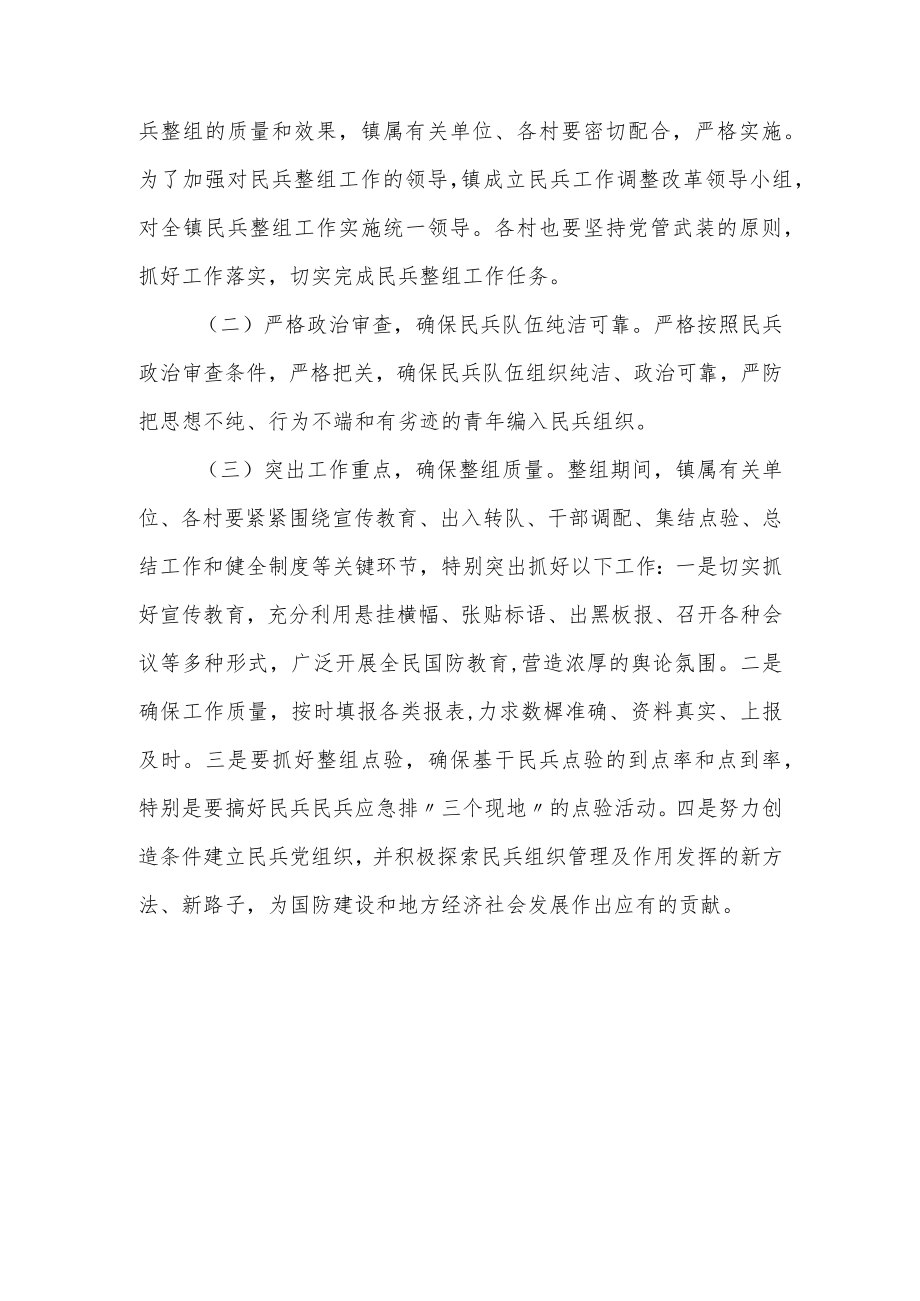 2022年度XX镇民兵整组工作实施方案.docx_第3页