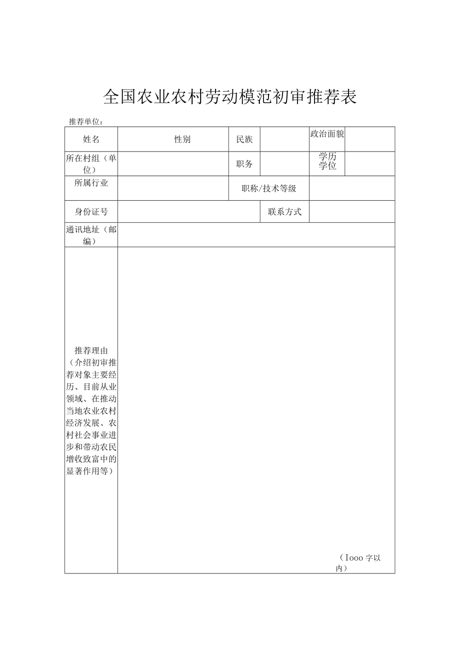 全国农业农村劳动模范初审推荐表、审批表、意见表.docx_第2页