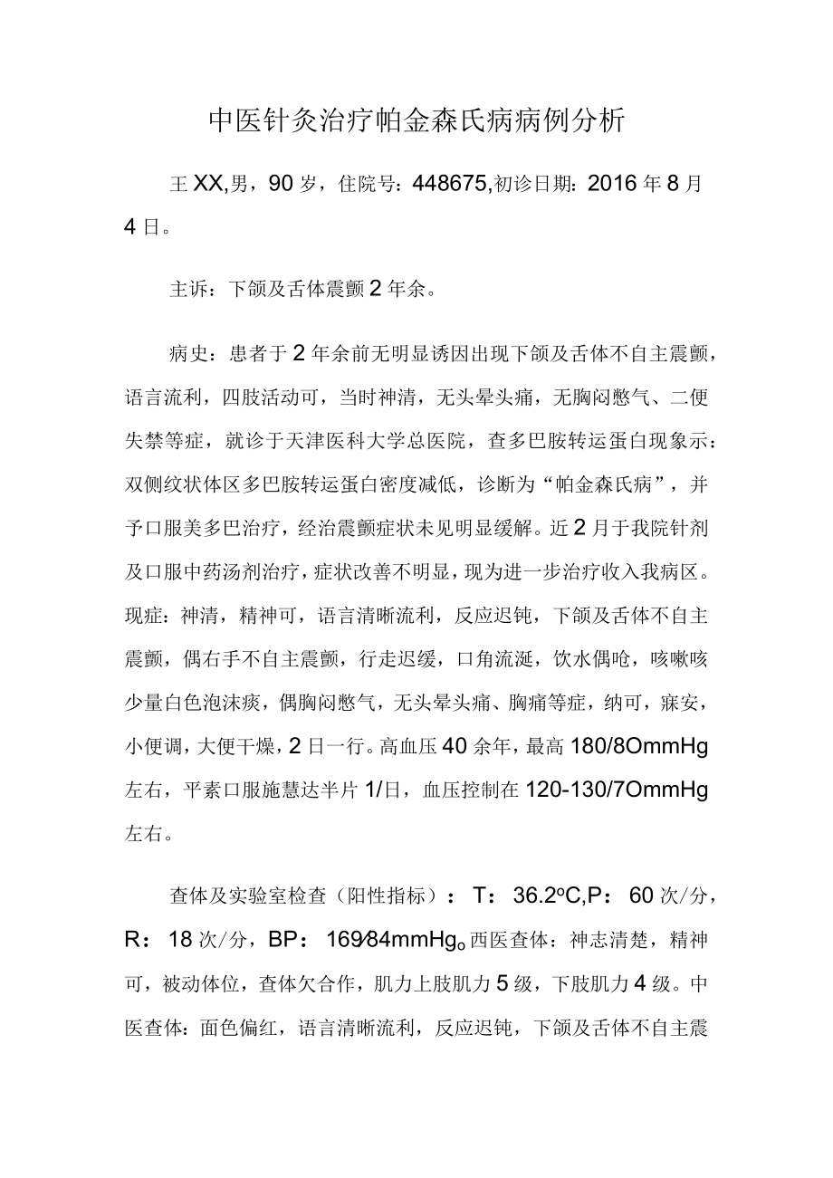 中医针灸治疗帕金森氏病病例分析.docx_第1页