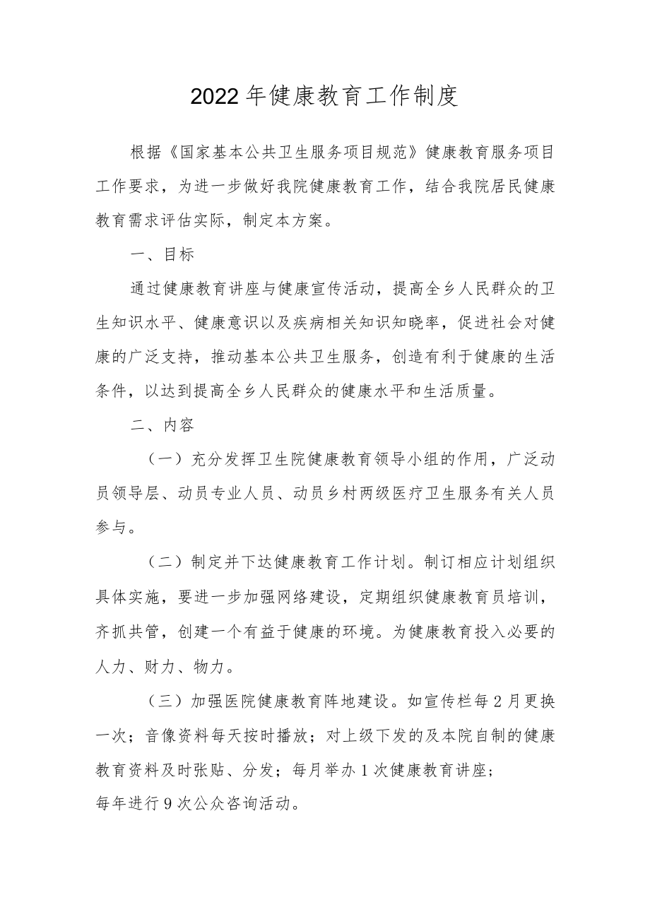 2022年健康教育工作制度.docx_第1页