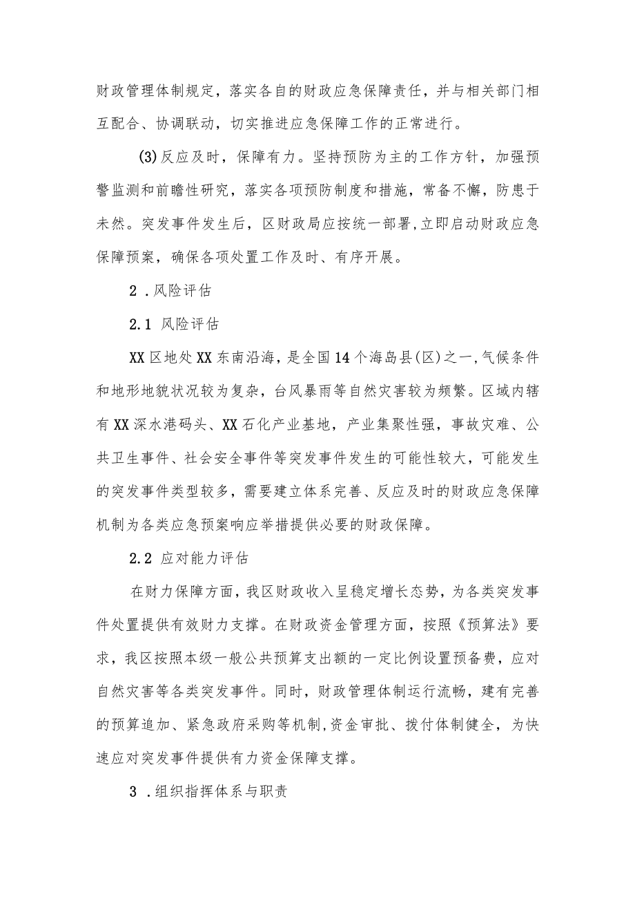 XX区突发事件财政应急保障专项预案.docx_第2页