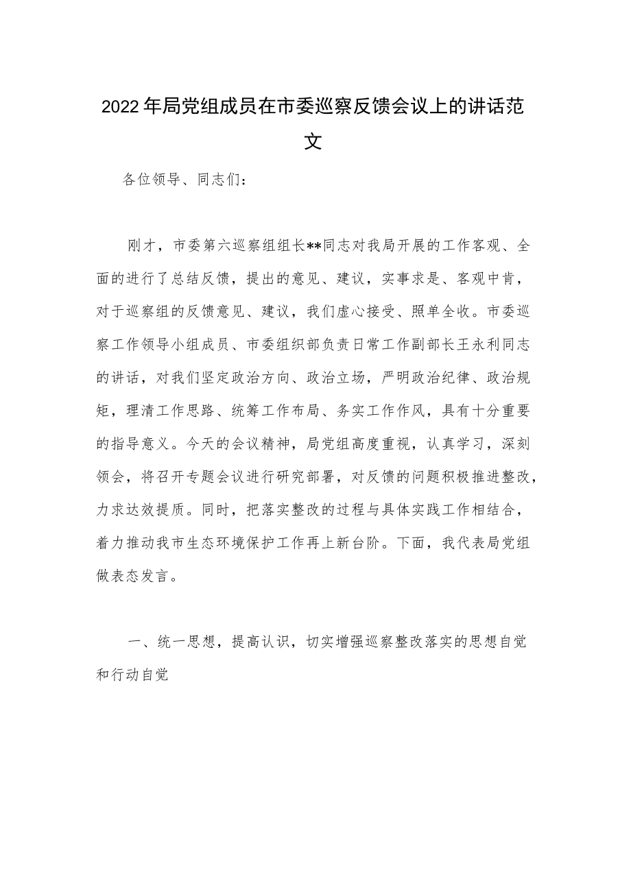 2022年局党组成员在市委巡察反馈会议上的讲话范文.docx_第1页