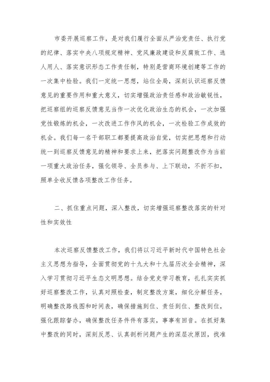 2022年局党组成员在市委巡察反馈会议上的讲话范文.docx_第2页