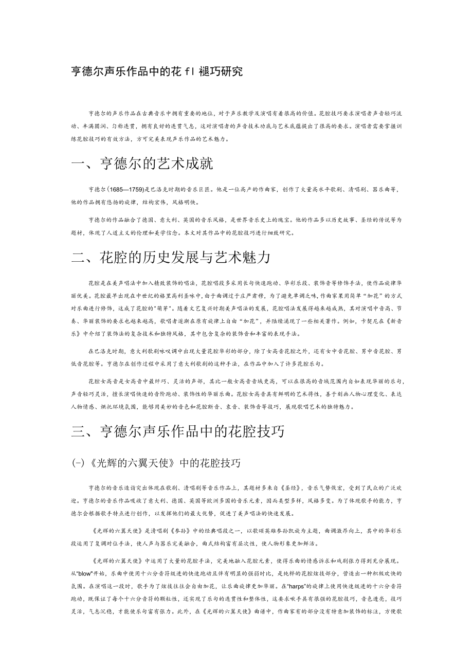 亨德尔声乐作品中的花腔技巧研究.docx_第1页