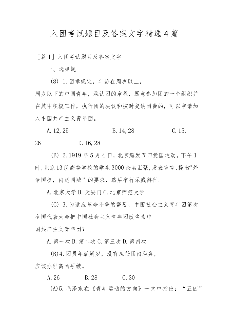 入团考试题目及答案文字精选4篇.docx_第1页